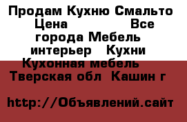 Продам Кухню Смальто › Цена ­ 103 299 - Все города Мебель, интерьер » Кухни. Кухонная мебель   . Тверская обл.,Кашин г.